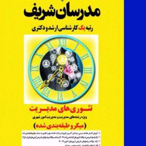 تئوری مدیریت ارشد 2 300x300 - سبد خرید