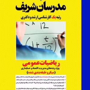 ریاضیات مدیریت ارشد2 300x300 - سبد خرید