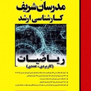 ریاضی کاربرد عددی 2 ارشد 300x300 - سبد خرید