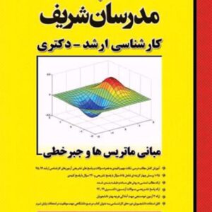 مبانی ماتریس ها و جبر خطی ارشد2 300x300 - سبد خرید