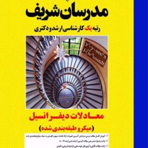 معادلات دیفرانسیل ارشد2 300x300 - سبد خرید