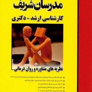 نظريه مشاوره درماني2 300x300 - سبد خرید
