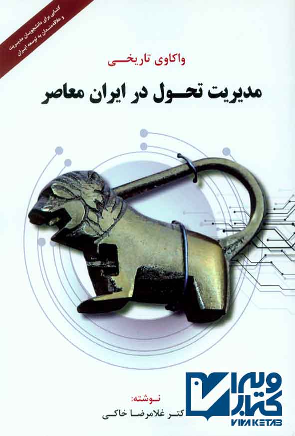 تحول در ايران معاصر - سبد خرید