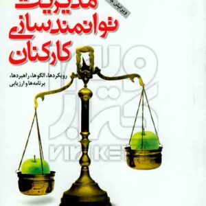 توانمندسازي کارکنان 300x300 - سبد خرید