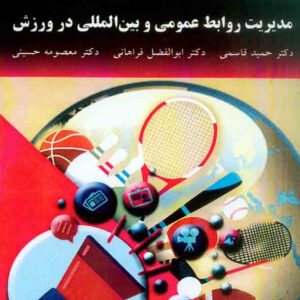 روابط عمومي و بين المللي در ورزش 300x300 - سبد خرید