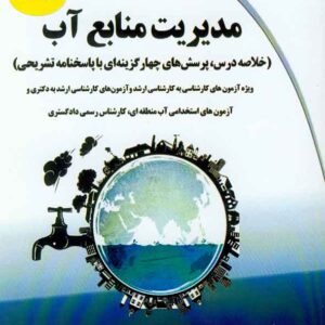منابع آب 300x300 - سبد خرید