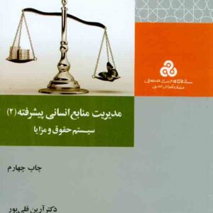 منابع انساني پيشرفته جلد 2 مديريت صنعتي1.eps  300x300 - سبد خرید