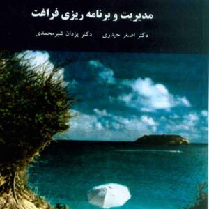 و برنامه ريزي فراغت 300x300 - سبد خرید