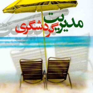 گردشگري 300x300 - سبد خرید
