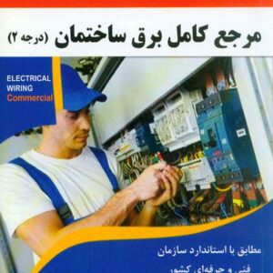 کامل برق ساختمان 300x300 - سبد خرید