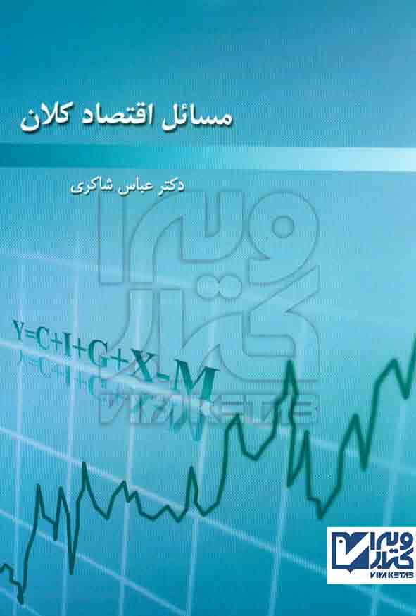 اقتصاد کلان