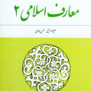 اسلامی 2 معارف2 300x300 - سبد خرید