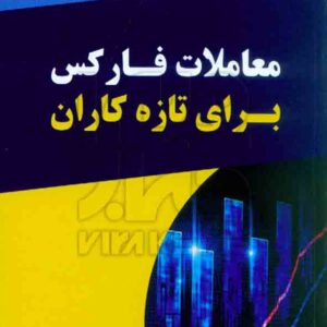 فارکس 300x300 - سبد خرید
