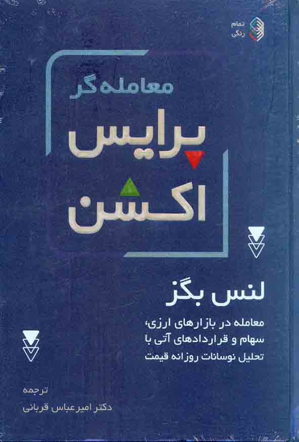 کتاب معامله گر پرایس اکشن , لنس بگز , امیرعباس قربانی , کاسپین دانش