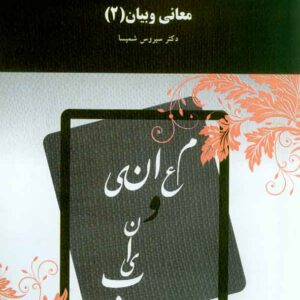 و بيان 2 300x300 - سبد خرید
