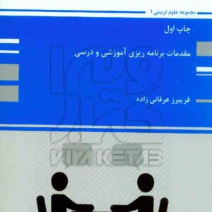برنامه ريزي آموزشي و درسي  300x300 - سبد خرید