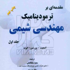 اي بر ترمودينامک شيمي 300x300 - سبد خرید