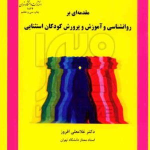 اي بر روانشناسي کودکان استثنائي 300x300 - سبد خرید