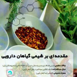 اي بر شيمي گياهان دارويي 300x300 - سبد خرید