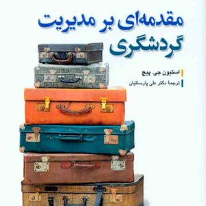 اي بر مديريت گردشگري 300x300 - سبد خرید
