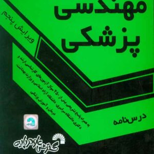 اي بر مهندسي پزشکي001 300x300 - سبد خرید