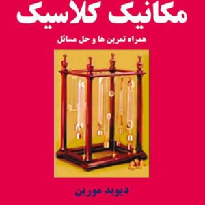 ای بر مکانیک کلاسیک 300x300 - سبد خرید