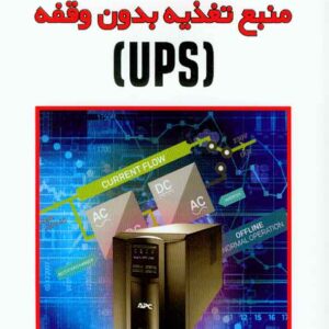 تغذيه بدون وقفه 1 300x300 - سبد خرید