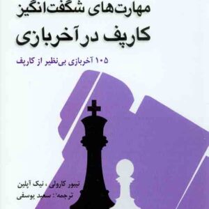 شگفت انگيز کارپف 300x300 - سبد خرید