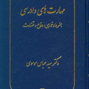 هاي دادرسي 300x300 - سبد خرید