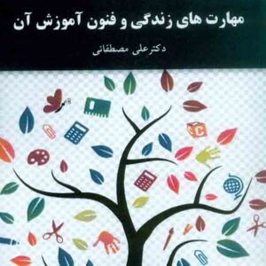 هاي زندگي و فنون آن  300x300 - سبد خرید