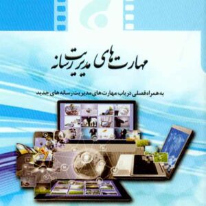 هاي مديريت رسانه 300x300 - سبد خرید