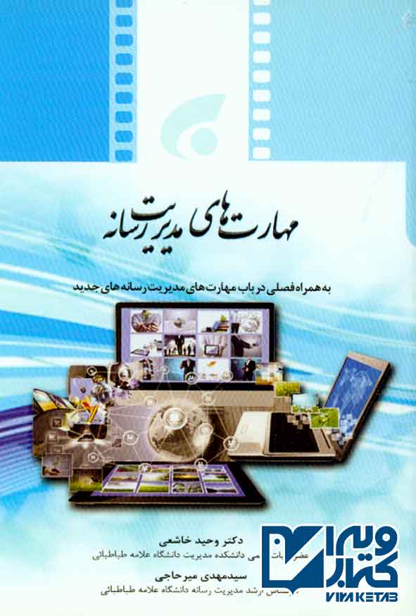 هاي مديريت رسانه - سبد خرید