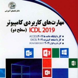 هاي کاربردي کامپيوتر سطح دو  300x300 - سبد خرید