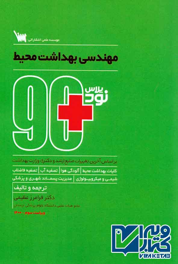 بهداشت محيط 90 - سبد خرید