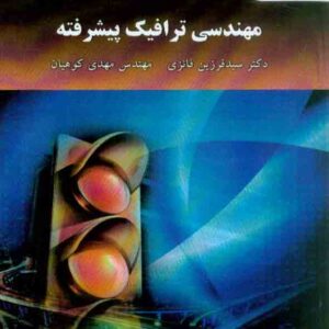 ترافيک  300x300 - سبد خرید