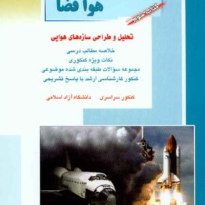 هوافضا کتاب سوم 300x300 - سبد خرید