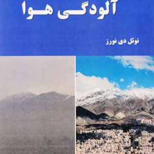 کنترل آلودگی هوا 300x300 - سبد خرید