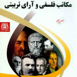 فلسفي و آراي تربيتي2 324x324 - سبد خرید