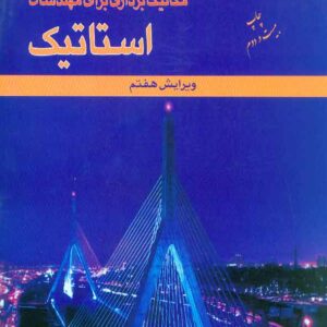 برداري براي مهندسان استاتيک 300x300 - سبد خرید