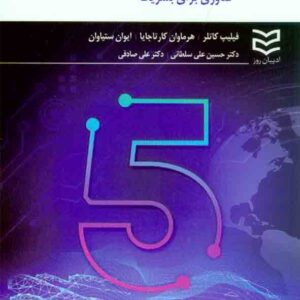 پنجم بازاريابي اديبان2 300x300 - سبد خرید