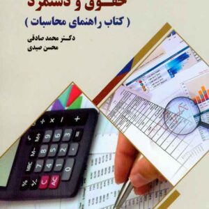 حقوق دستمزد 300x300 - سبد خرید