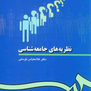 جامعه شناسي توسلي سمت1 300x300 - سبد خرید