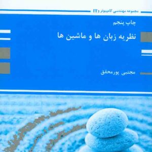زبان ها و ماشين ها  300x300 - سبد خرید