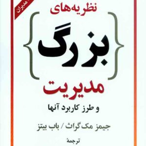 هاي بزرگ مديريت 300x300 - سبد خرید