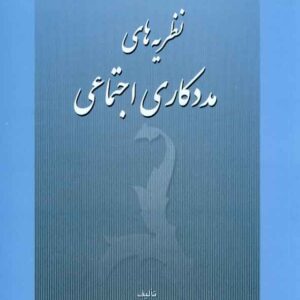 هاي مددکاري اجتماعي 300x300 - سبد خرید
