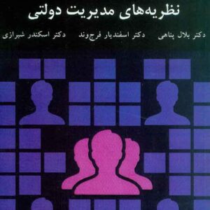هاي مديريت دولتي 300x300 - سبد خرید