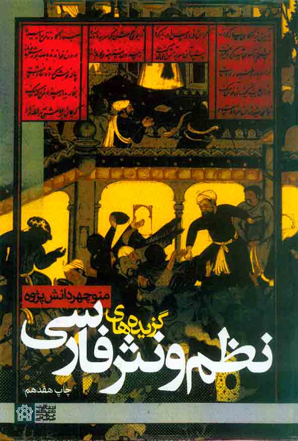 و نثر فارسي - سبد خرید