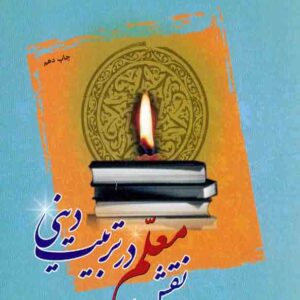 معلم 300x300 - سبد خرید