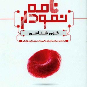 خون شناسي 300x300 - سبد خرید