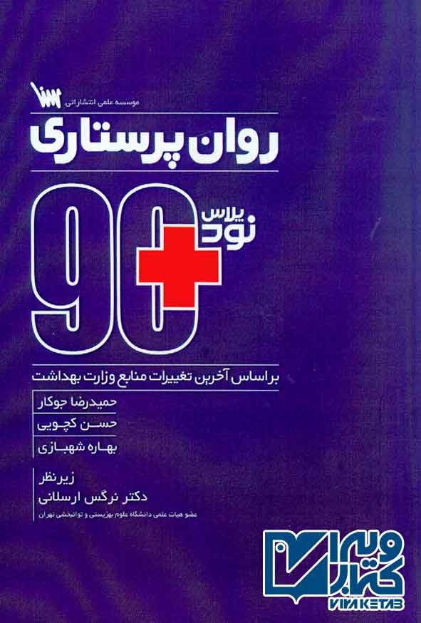 پلاس روان پرستاري - سبد خرید